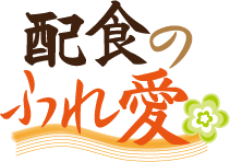 配食のふれ愛